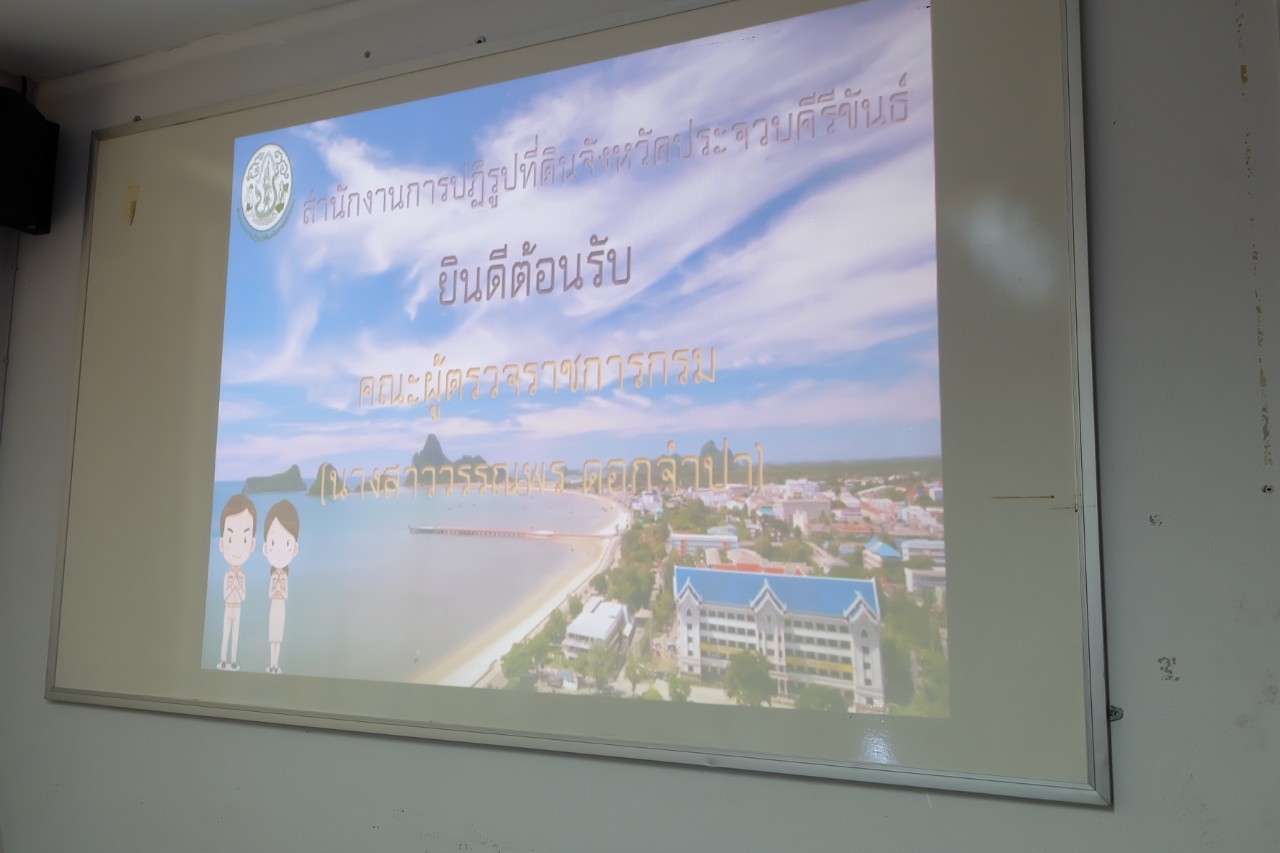 title - ผู้ตรวจราชการกรม ประชุมติดตามผลการดำเนินงานตามแผนการตรวจราชการ ส.ป.ก. ประจำปีงบประมาณ พ.ศ. 2565 รอบที่ 2 เขตตรวจราชการที่ 4 ณ ส.ป.ก. ประจวบคีรีขันธ์